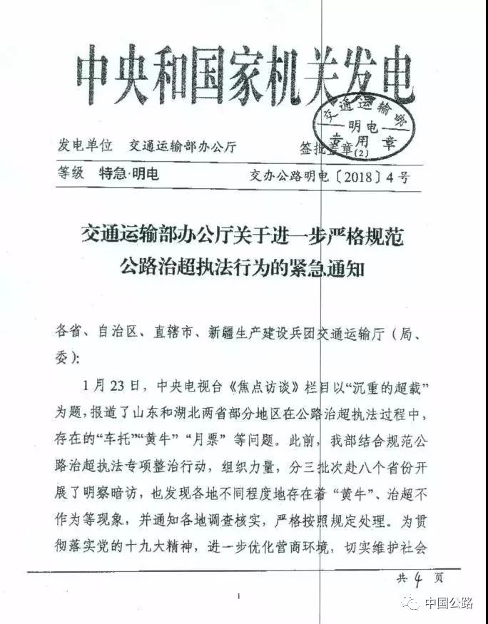 交通運輸部辦公廳關(guān)于進一步嚴(yán)格規(guī)范公路治超執(zhí)法行為的緊急通知