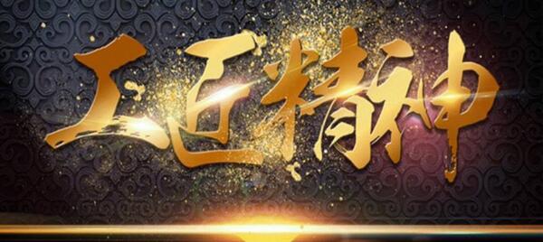 弘揚工匠精神，踐行品質博安 ——博安智能榮獲交通部2017年度全國公路建設市場信用評價AA級企業(yè)
