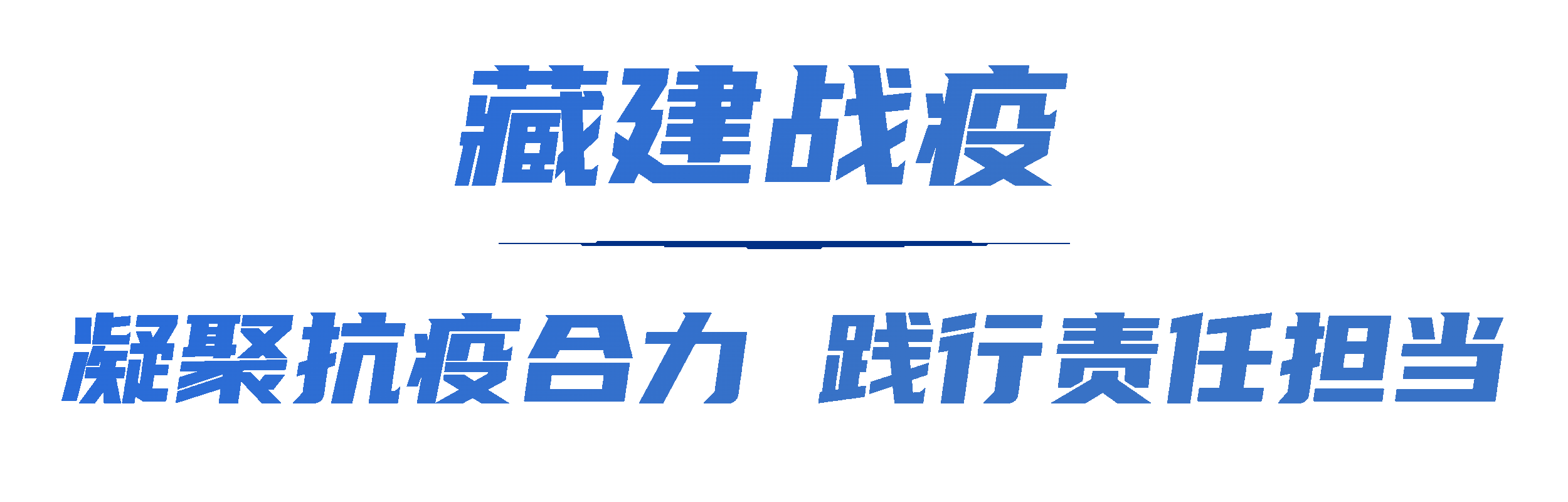 凝聚抗疫合力大标题.gif
