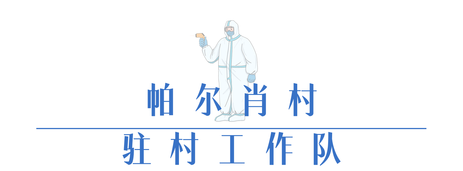 帕尔肖村.png