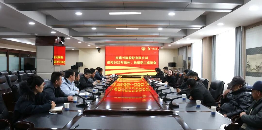 西藏天路工会发展2025年度退休.jpg